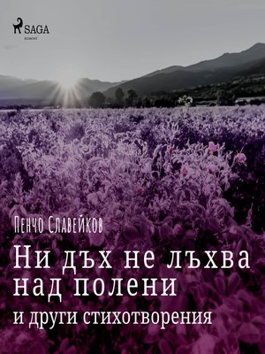 cover image of Ни дъх не лъхва над полени и други стихотворения